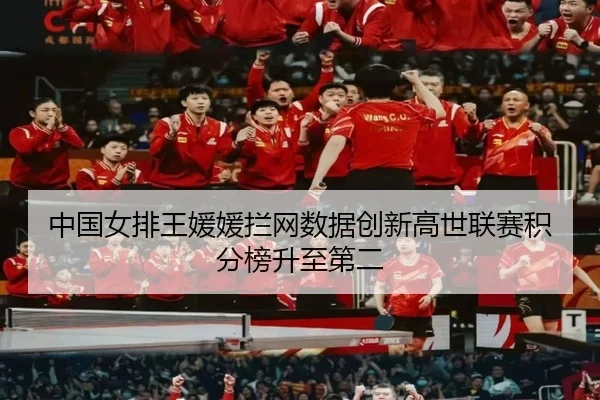 中国女排王媛媛拦网数据创新高世联赛积分榜升至第二 | hth